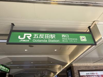 JR五反田駅から